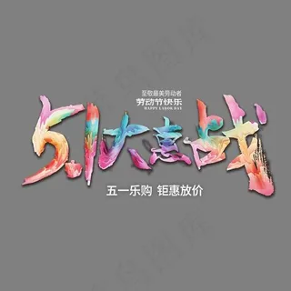 5.1大惠战书法手绘艺术字psd分层图,免抠元素艺术字