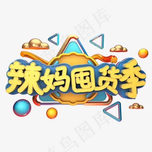 母婴节辣妈囤货季电商海报字马卡龙小清新糖果色字体设计