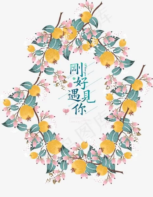 刚好遇见你,免抠元素艺术字(1791*2294px)psd模版下载