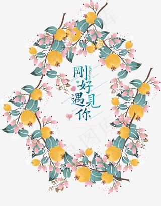 刚好遇见你,免抠元素艺术字