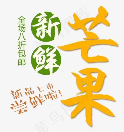 新鲜芒果全场八折促销(566*601px)psd模版下载