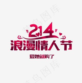 卡通214情人节艺术字
