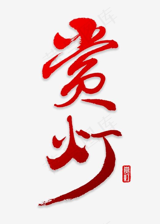 赏灯书法字体(2000*2800px)psd模版下载