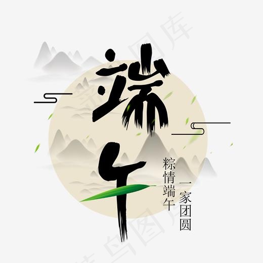 端午节端午艺术字免扣PNG(2000*2000px)psd模版下载