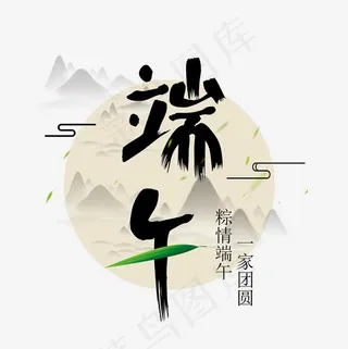端午节端午艺术字免扣PNG