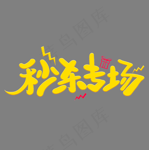 秒杀专场艺术字体(2000*2000px)psd模版下载