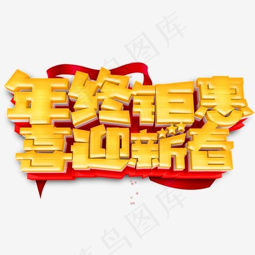 年终钜惠喜迎新春促销免抠主题艺术字,免抠元素艺术字(2000*1229px)psd模版下载