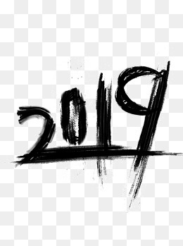 2019古风墨迹艺术字可商用,免抠元素