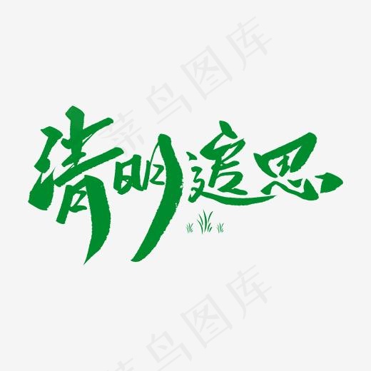 清明追思创意毛笔字(2000*2000px)psd模版下载