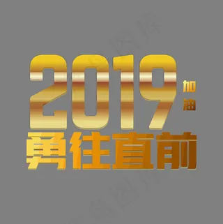 2019加油勇往直前金色艺术字,免抠元素艺术字