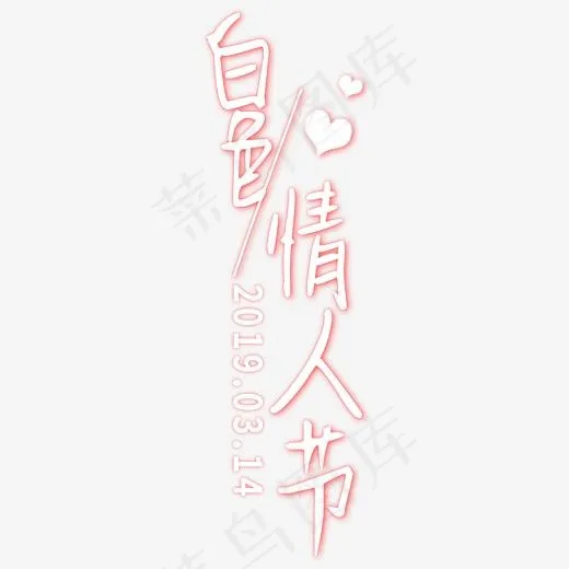 原创艺术字体白色情人节(2000*2000px)psd模版下载