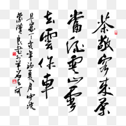 黑色书法艺术字