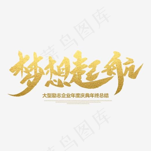 梦想起航创意毛笔字,免抠元素艺术字(2000*2000px)psd模版下载
