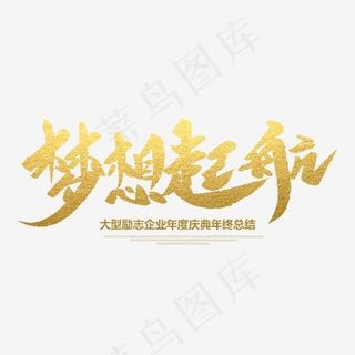 梦想起航创意毛笔字,免抠元素艺术字
