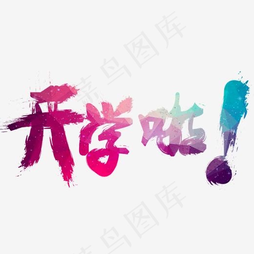 开学啦 新学期(2000*2000px)psd模版下载