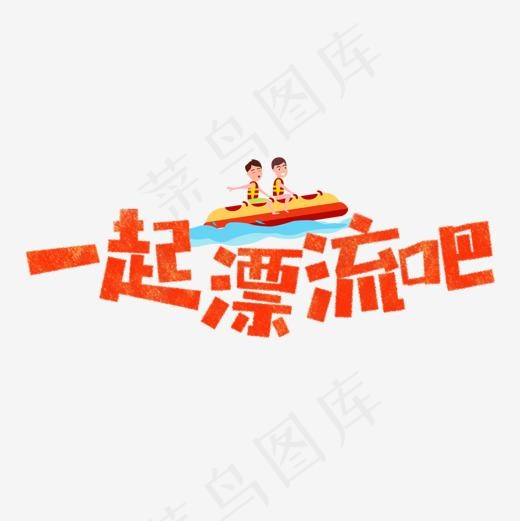 一起漂流吧卡通字(1181*1181px)psd模版下载