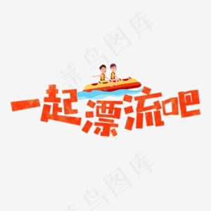 一起漂流吧卡通字