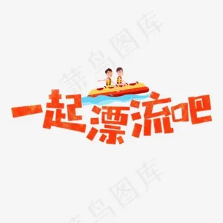 一起漂流吧卡通字