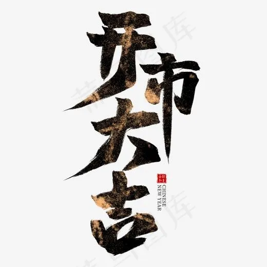 开市大吉黑色毛笔艺术字(2000*2000px)psd模版下载