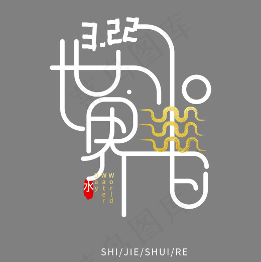 卡通白色世界水日