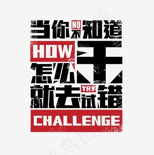 当你不知道怎么干就去试错艺术字素材(3000*3000px)psd模版下载