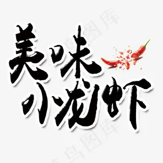 黑色中国风美味小龙虾