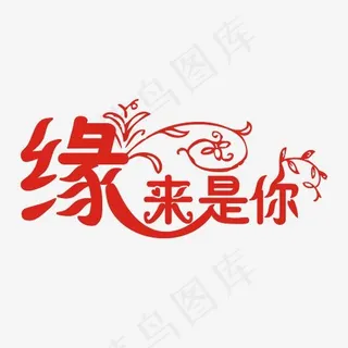 缘来是你主题标题