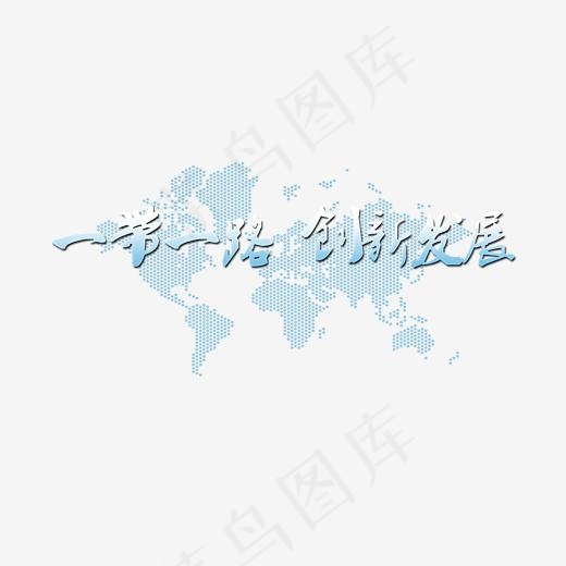 一带一路创新发展,免抠元素艺术字(3780*1890px)psd模版下载