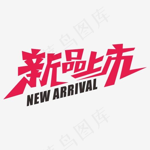 新品上市新春上新(2000*2000px)ai矢量模版下载