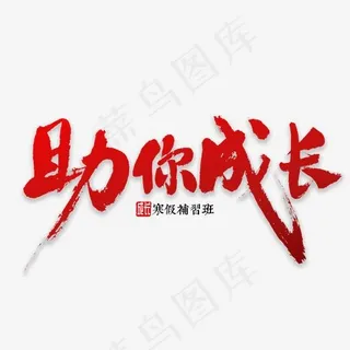 助你成长书法