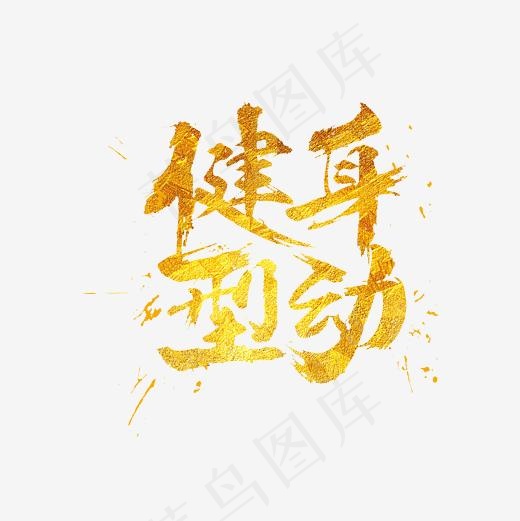健身型动金色艺术字PNG(3000*3000px)