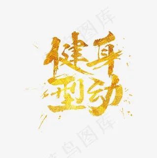 健身型动金色艺术字PNG