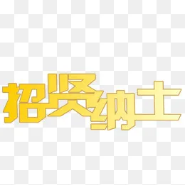 招贤纳士,免抠元素