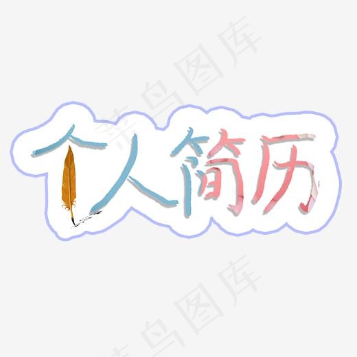 个人简历卡通艺术字简约