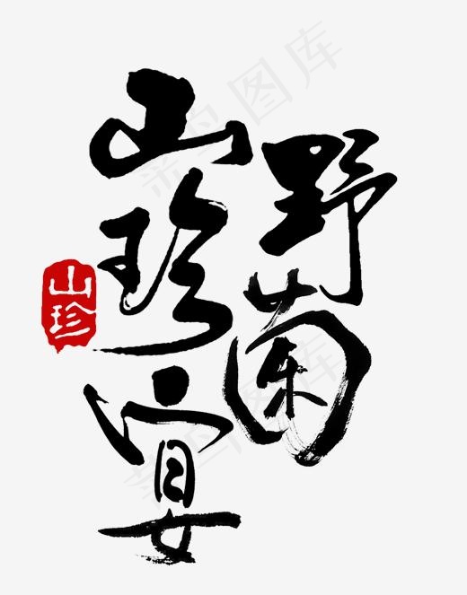 中国水墨风山珍宴美食海报装饰艺术字