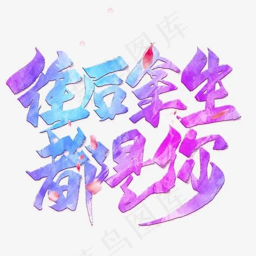 往后余生都是你毛笔艺术字(2000*2000px)psd模版下载