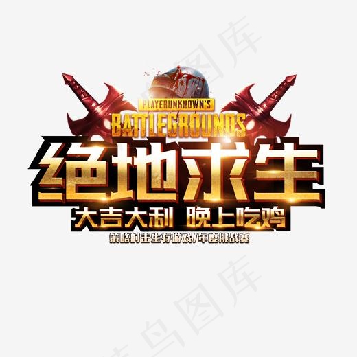 绝地求生艺术字,免抠元素艺术字
