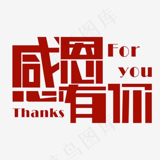 一路走来的感恩,免抠元素艺术字(1000*1000px)psd模版下载
