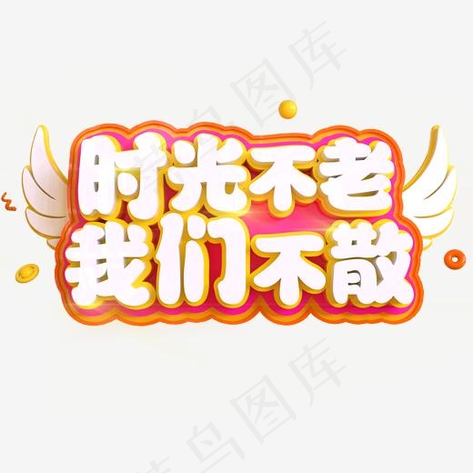 时光不老我们不散创意立体C4D,免抠元素艺术字(2000*2000px)psd模版下载