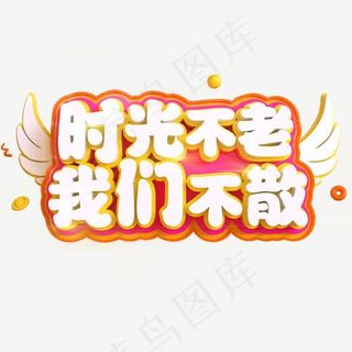 时光不老我们不散创意立体C4D,免抠元素艺术字