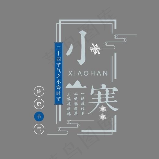 二十四节气小寒艺术字,免抠元素艺术字