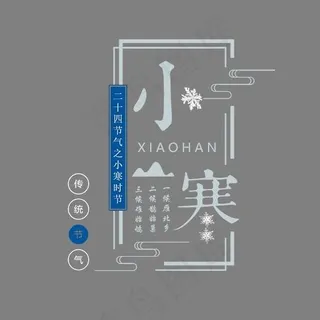 二十四节气小寒艺术字,免抠元素艺术字