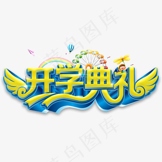 创意开学典礼字体设计(4863*2198px)