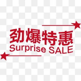 劲爆特惠,免抠元素