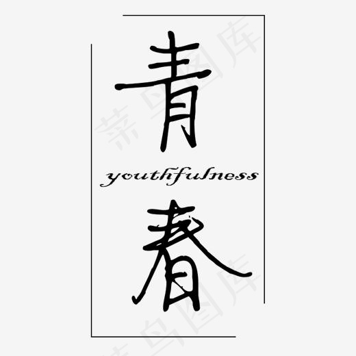 黑色青春卡通字体设计(2000*2000px)psd模版下载