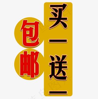 菜鸟图库包邮买一送一字体设计