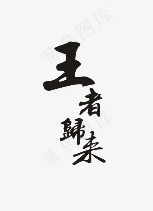 王者归来(972*1343px)