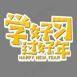 学好习过好年卡通创意艺术字psd分层图