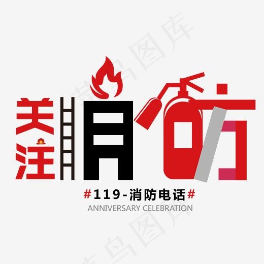 关注消防火警119简约艺术字,免抠元素艺术字