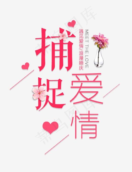 捕捉爱情艺术字(1346*1746px)psd模版下载
